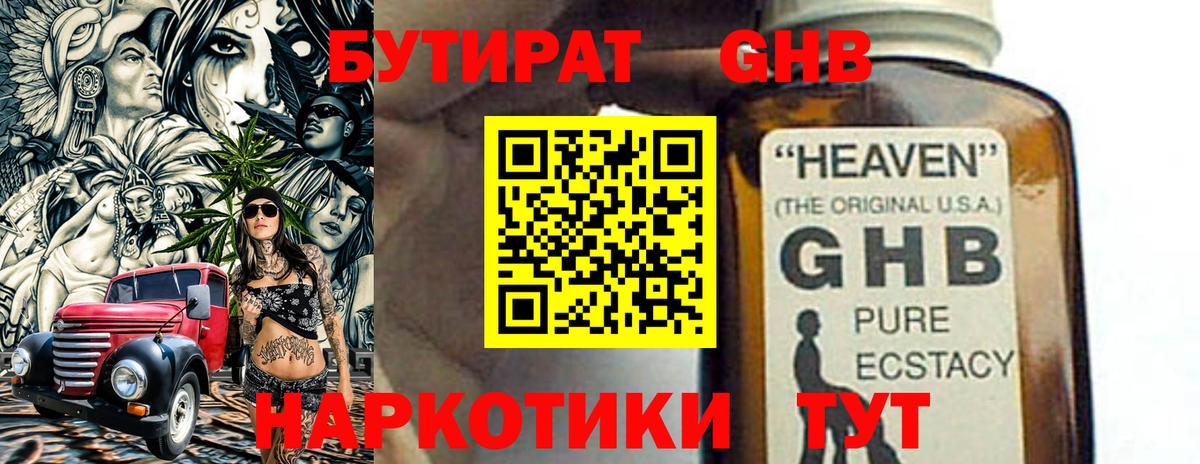 БУТИРАТ оксибутират  Вход с VPN  Губкинский 