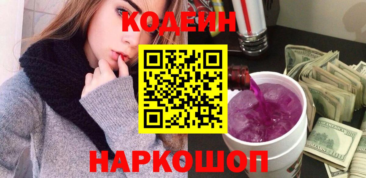 Кодеин Purple Drank Губкинский